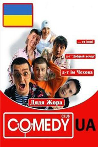 Comedy Club Ukraine, Выпуск 55 (2008)