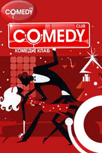 Comedy Club, Выпуск 144 (2008)